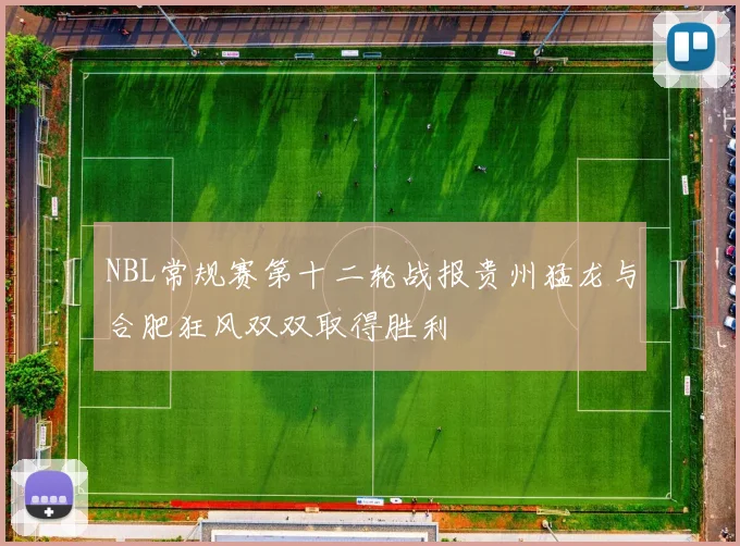 NBL常规赛第十二轮战报贵州猛龙与合肥狂风双双取得胜利