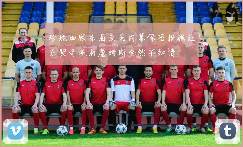 珍妮回顾东眉交易内幕保密措施让东契奇浓眉詹姆斯全然不知情