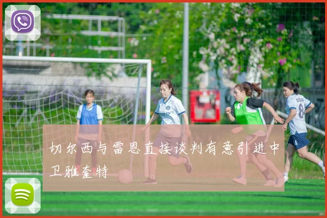 切尔西与雷恩直接谈判有意引进中卫雅奎特