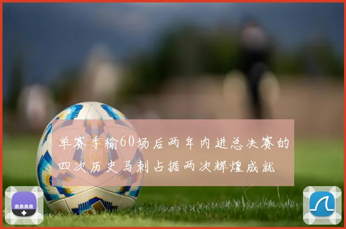 单赛季输60场后两年内进总决赛的四次历史马刺占据两次辉煌成就