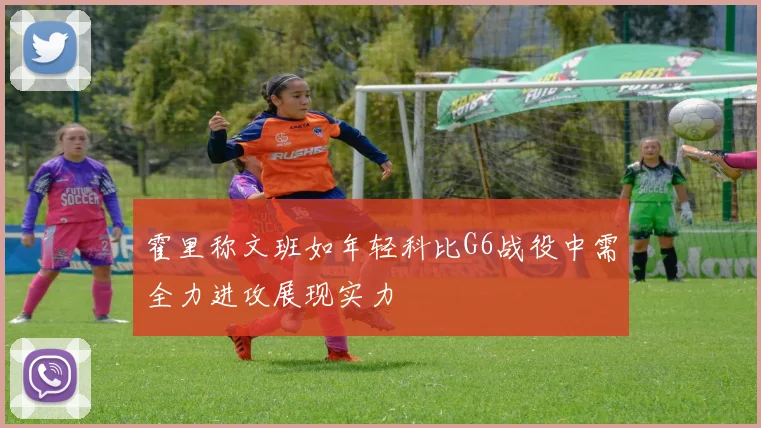 霍里称文班如年轻科比G6战役中需全力进攻展现实力